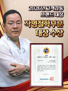 뉴스메이커 | 2026년 고객감동 브랜드 대상 작명철학부분 대상 수상