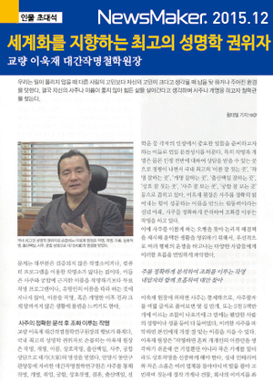 NEWSMAKER | 세계화를 지향하는 최고의 성명학 권위자 교량 이욱재 대간작명 철학원장