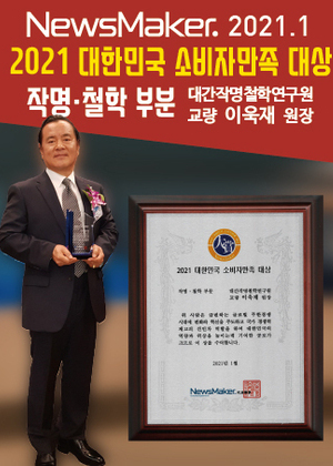 NewsMaker | 2021 대한민국 소비자만족 대상 