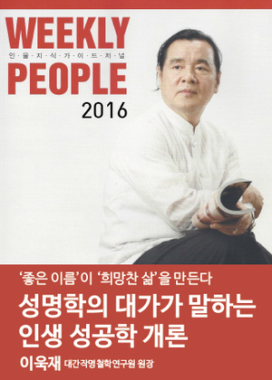 WEEKLY PEOPLE | '좋은 이름'이 '희망찬 삶'을 만든다.