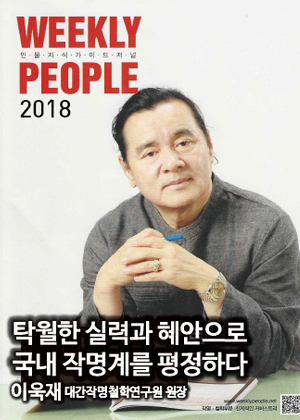 WEEKLY PEOPLE | 탁월한 실력과 혜안으로 국내 작명계를 평정하다