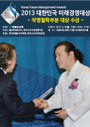 2013 대한민국 미래경영대상 - 작명철학부분 대상 수상
