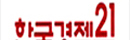 한국경제21