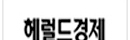 헤럴드경제