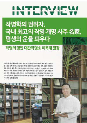 INTERVIEW | 작명학의 권위자, 국내 최고의 작명·개명·사주, 평생의 운을 틔우다
