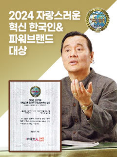 한국인 | 2024 자랑스러운 혁신 한국인&파워브랜드 대상