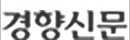 경향신문
