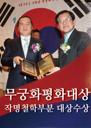 무궁화평화대상 | 작명철학부분 대상수상