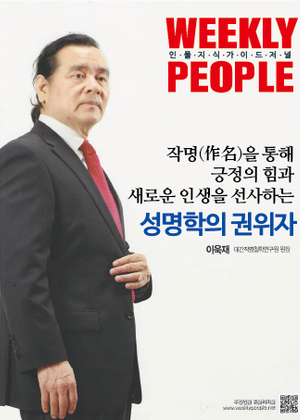 WEEKLY PEOPLE | 작명을 통해 긍정의 힘과 새로운 인생을 선사하는 성명학의 권위자 