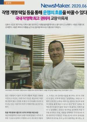 NEWSMAKER | 작명 개명 택일 등을 통해 운명의 흐름을 바꿀 수 있다 