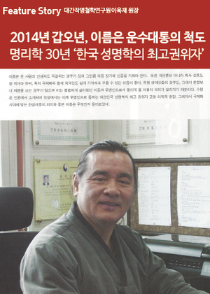 Feature Story | 2014년 갑오년, 이름은 운수대통의 척도 명리학 30년 '한국 성명학의 최고권위자'