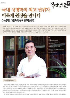 주간인물30 | 국내 성명학의 최고 권위자 이욱재 원장을 만나다.