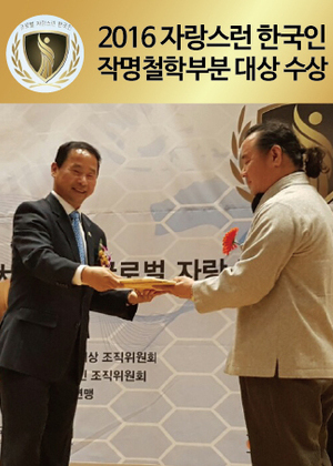 2016 자랑스런 한국인 작명철학부분 대상 수상