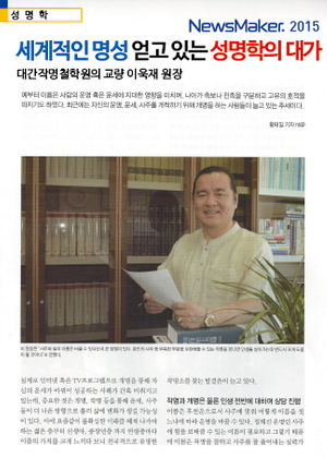 NEWSMAKER | 세계적인 명성 얻고 있는 성명학의 대가 대간 작명철학원의 교량 이욱재 원장