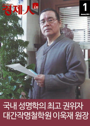 경제인 | 국내 성명학의 최고 권위자 대간작명철학원 이욱재 원장
