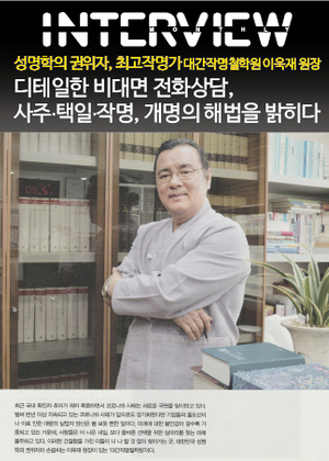 INTERVIEW | 디테일한 비대면 전화상담, 사주·택일·작명, 개명의 해법을 밝히다