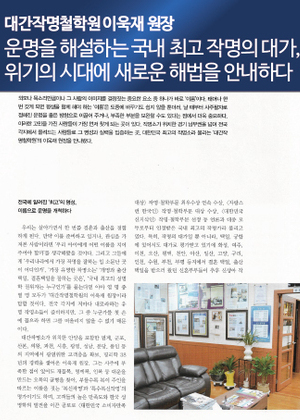 운명을 해설하는 국내 최고 작명의 대가, 위기의 시대에 새로운 해법을 안내하다.