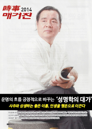 시사매거진 | 운명의 흐름 긍정적으로 바꾸는 '성명학의 대가'