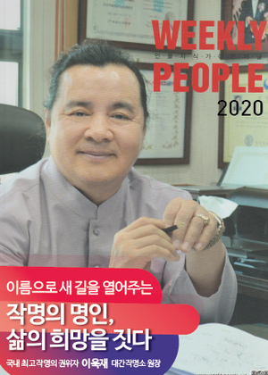WEEKLY PEOPLE | 이름으로 새 길을 열어주는 작명의 명인, 삶의 희망을 짓다