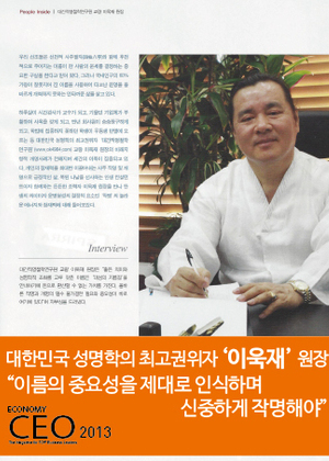 ECONOMY CEO | 대한민국 성명학의 최고권위자 '이욱재' 원장 