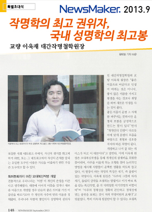 NEWSMAKER | 작명학의 최고 권위자, 국내 성명학의 최고봉