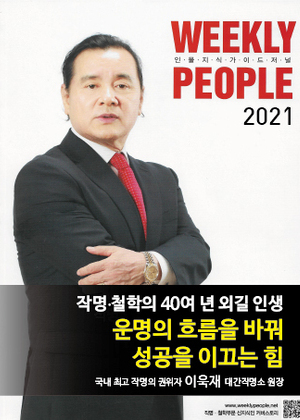 WEEKLY PEOPLE | 작명·철학의 40여 년 외길 인생 운면의 흐름을 바꿔 성공을 이끄는 힘