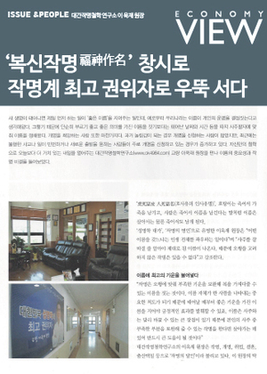 ECONOMY VIEW | '복신작명' 창시로 작명계 최고 권위자로 우뚝 서다