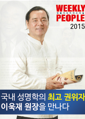 WEEKLY PEOPLE | 국내 성명학의 최고 권위자 이욱재 원장을 만나다