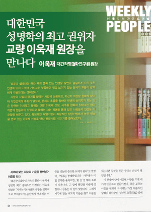 WEEKLY PEOPLE | 대한민국 성명학의 최고 권위자 교량 이욱재 원장을 만나다