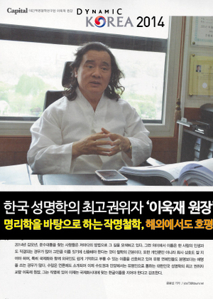 한국 성명학의 최고권위자 '이욱재 원장' 명리학을 바탕으로 하는 작명철학, 해외에서도 호평