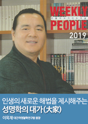 WEEKLY PEOPLE | 인생의 새로운 해법을 제시해주는 성명학의 대가 이욱재