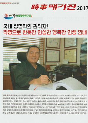 시사매거진 | 국내 성명학의 권위자! 작명으로 반듯한 인성과 행복한 인생 안내