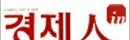 경제人