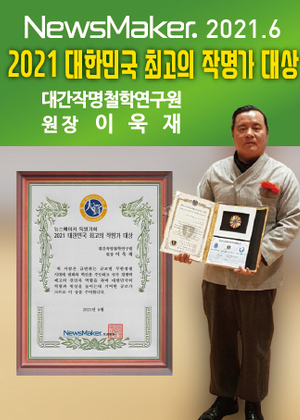 NEWSMAKER | 2021 대한민국 최고의 작명가 대상